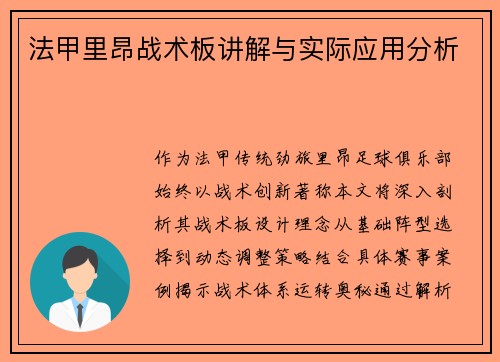 法甲里昂战术板讲解与实际应用分析