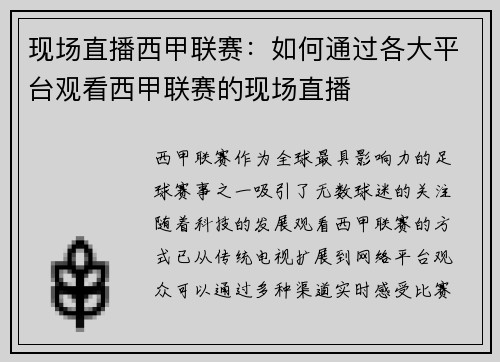 现场直播西甲联赛：如何通过各大平台观看西甲联赛的现场直播