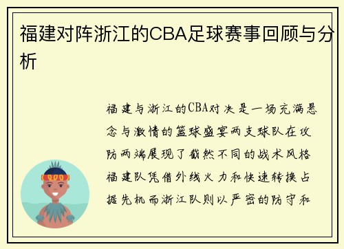 福建对阵浙江的CBA足球赛事回顾与分析