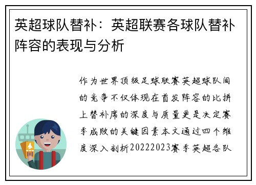 英超球队替补：英超联赛各球队替补阵容的表现与分析