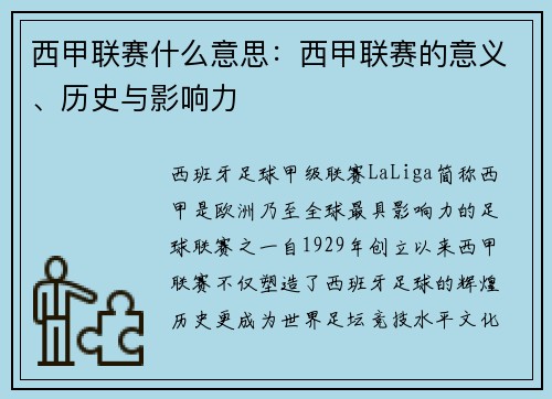 西甲联赛什么意思：西甲联赛的意义、历史与影响力
