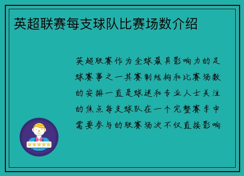 英超联赛每支球队比赛场数介绍