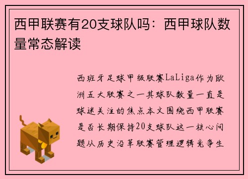 西甲联赛有20支球队吗：西甲球队数量常态解读