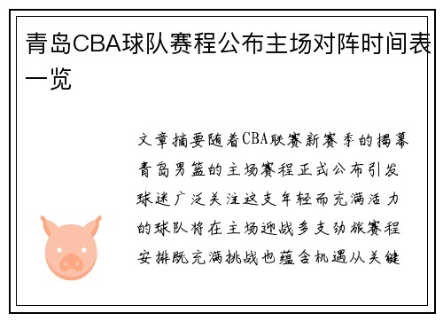 青岛CBA球队赛程公布主场对阵时间表一览
