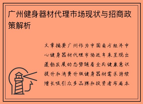广州健身器材代理市场现状与招商政策解析