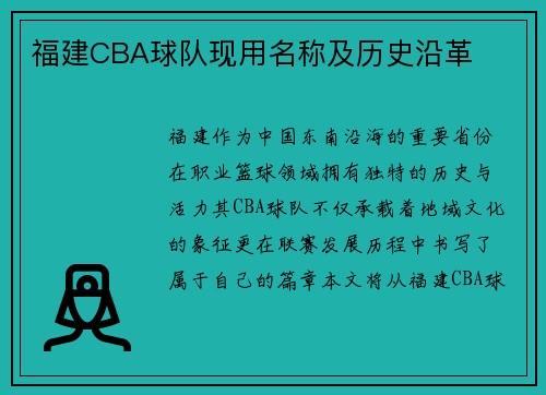 福建CBA球队现用名称及历史沿革