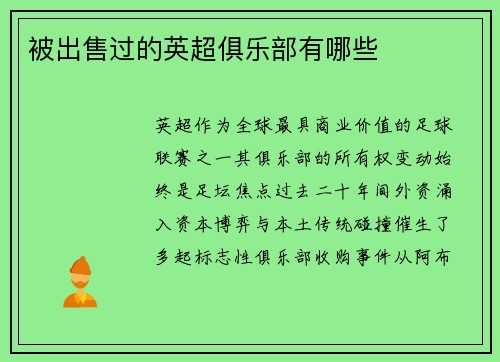 被出售过的英超俱乐部有哪些