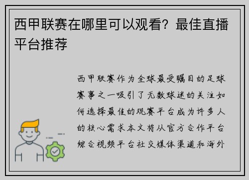 西甲联赛在哪里可以观看？最佳直播平台推荐