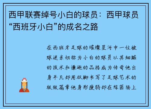 西甲联赛绰号小白的球员：西甲球员“西班牙小白”的成名之路