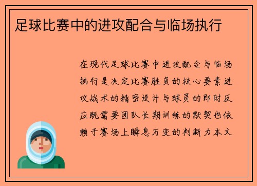足球比赛中的进攻配合与临场执行