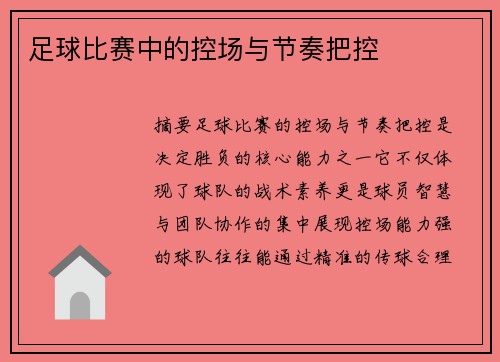 足球比赛中的控场与节奏把控