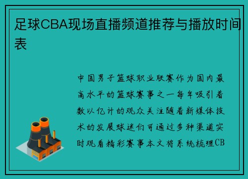 足球CBA现场直播频道推荐与播放时间表