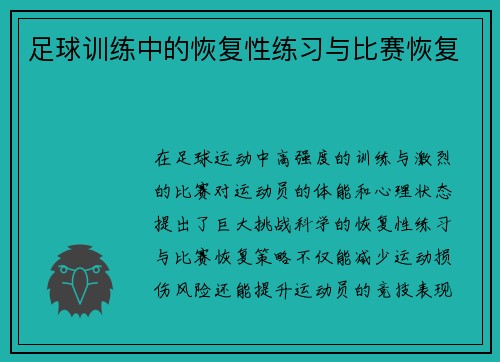 足球训练中的恢复性练习与比赛恢复
