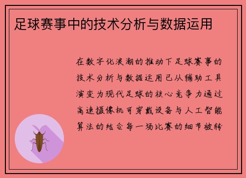 足球赛事中的技术分析与数据运用