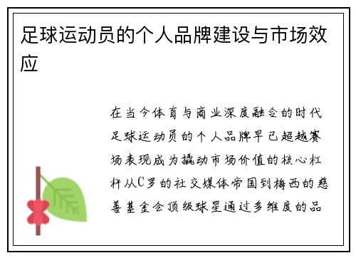 足球运动员的个人品牌建设与市场效应