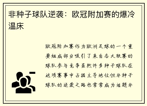 非种子球队逆袭：欧冠附加赛的爆冷温床