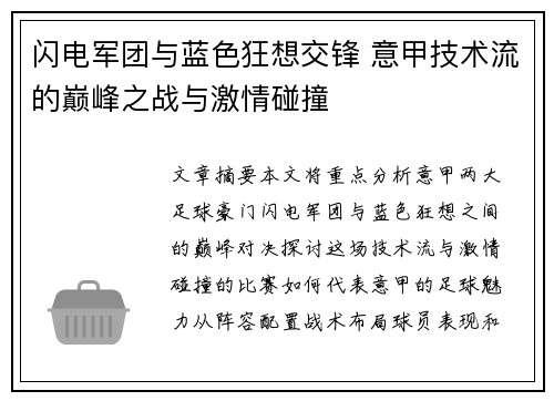 闪电军团与蓝色狂想交锋 意甲技术流的巅峰之战与激情碰撞