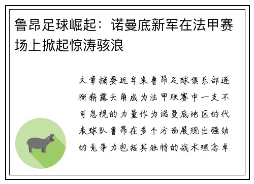 鲁昂足球崛起：诺曼底新军在法甲赛场上掀起惊涛骇浪