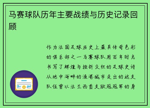 马赛球队历年主要战绩与历史记录回顾