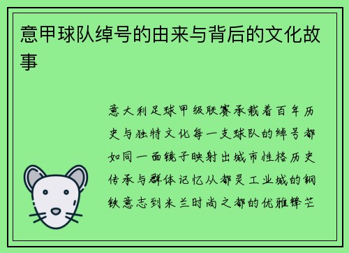 意甲球队绰号的由来与背后的文化故事