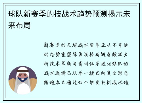 球队新赛季的技战术趋势预测揭示未来布局