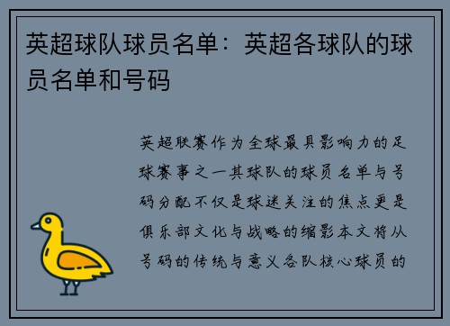 英超球队球员名单：英超各球队的球员名单和号码