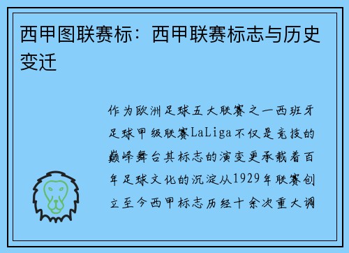 西甲图联赛标：西甲联赛标志与历史变迁