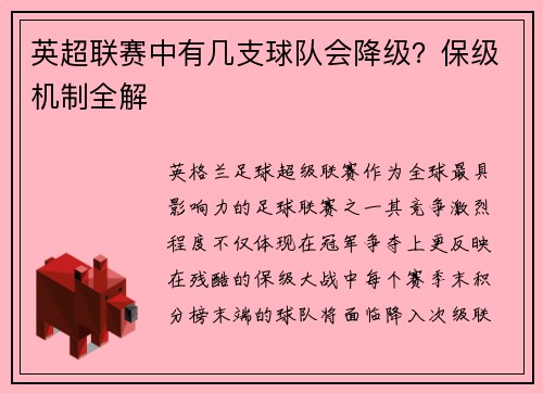 英超联赛中有几支球队会降级？保级机制全解