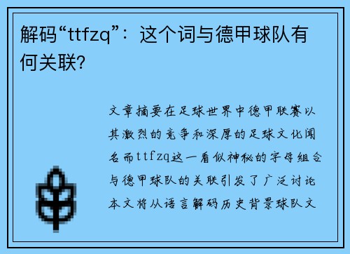 解码“ttfzq”：这个词与德甲球队有何关联？
