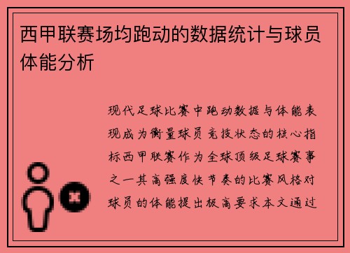 西甲联赛场均跑动的数据统计与球员体能分析