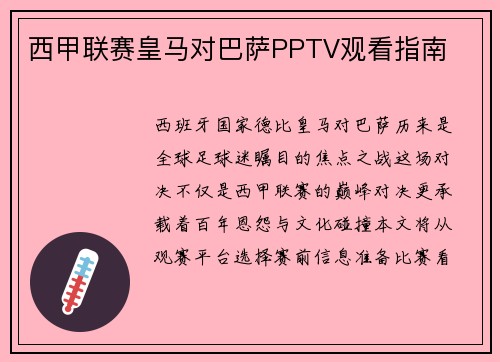 西甲联赛皇马对巴萨PPTV观看指南