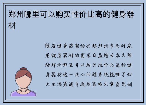 郑州哪里可以购买性价比高的健身器材