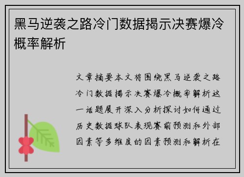 黑马逆袭之路冷门数据揭示决赛爆冷概率解析