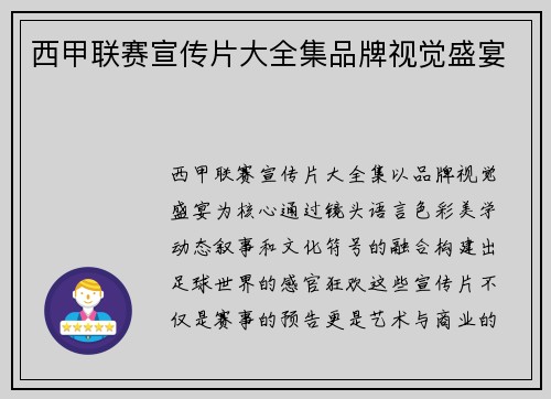 西甲联赛宣传片大全集品牌视觉盛宴