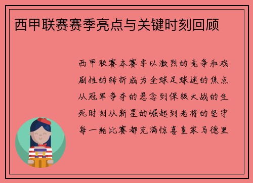西甲联赛赛季亮点与关键时刻回顾