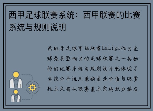 西甲足球联赛系统：西甲联赛的比赛系统与规则说明