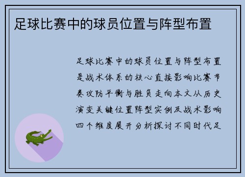 足球比赛中的球员位置与阵型布置