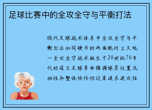 足球比赛中的全攻全守与平衡打法