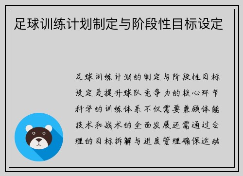 足球训练计划制定与阶段性目标设定