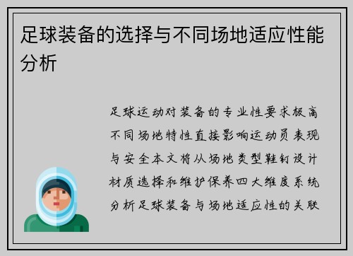 足球装备的选择与不同场地适应性能分析