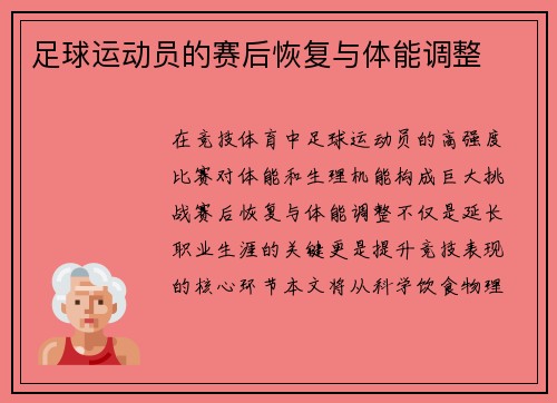 足球运动员的赛后恢复与体能调整