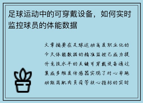 足球运动中的可穿戴设备，如何实时监控球员的体能数据