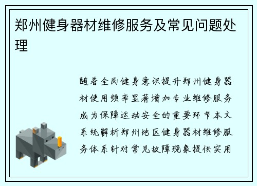 郑州健身器材维修服务及常见问题处理