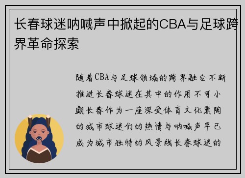 长春球迷呐喊声中掀起的CBA与足球跨界革命探索