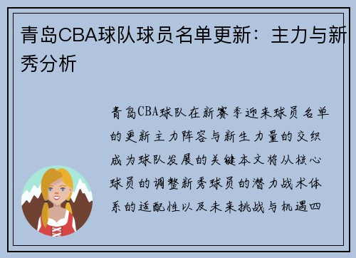 青岛CBA球队球员名单更新：主力与新秀分析