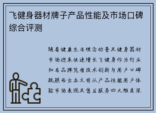 飞健身器材牌子产品性能及市场口碑综合评测