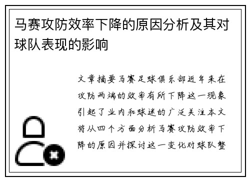 马赛攻防效率下降的原因分析及其对球队表现的影响