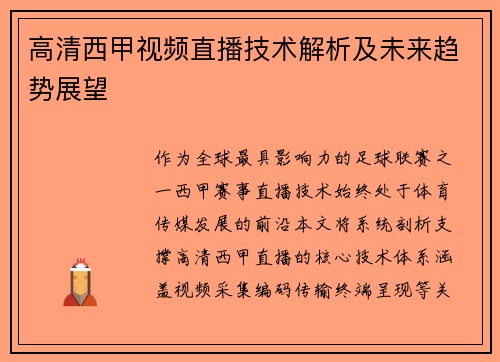高清西甲视频直播技术解析及未来趋势展望