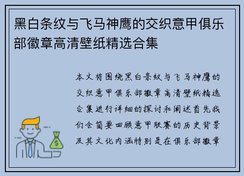 黑白条纹与飞马神鹰的交织意甲俱乐部徽章高清壁纸精选合集