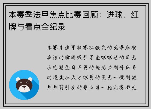 本赛季法甲焦点比赛回顾：进球、红牌与看点全纪录